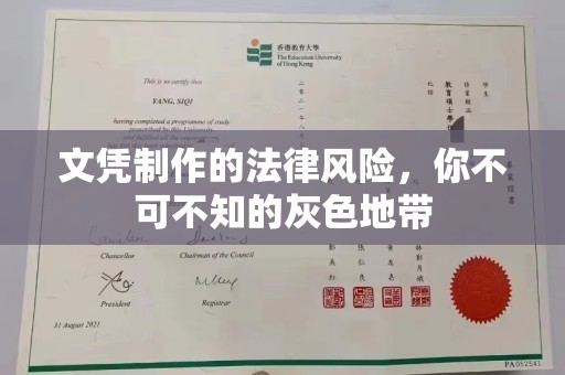 柏乡文凭制作的法律风险，你不可不知的灰色地带