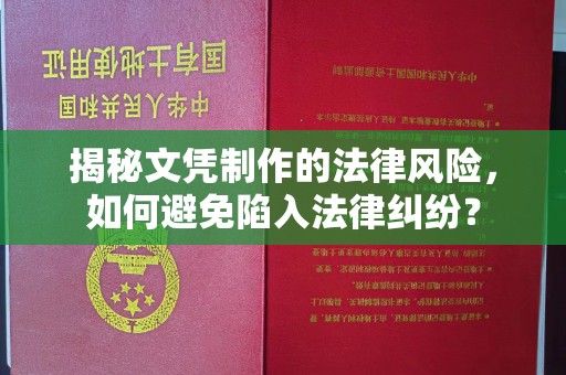 柏乡揭秘文凭制作的法律风险，如何避免陷入法律纠纷？