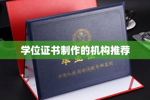 柏乡学位证书制作的机构推荐