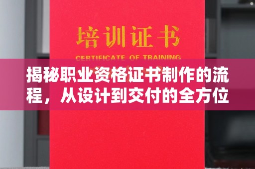 柏乡揭秘职业资格证书制作的流程，从设计到交付的全方位解析