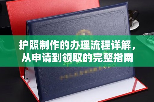 柏乡护照制作的办理流程详解，从申请到领取的完整指南