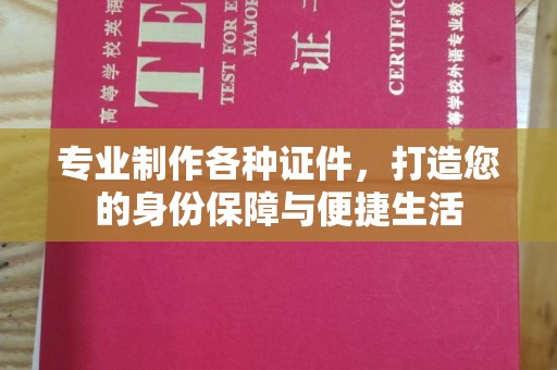 柏乡专业制作各种证件，打造您的身份保障与便捷生活