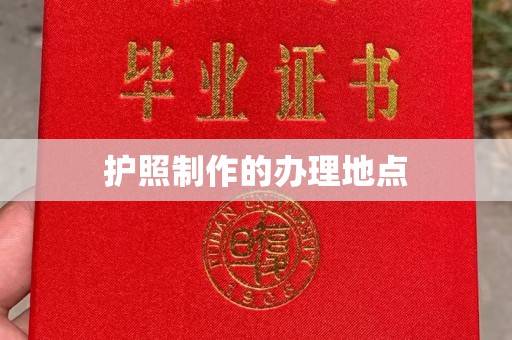 柏乡护照制作的办理地点
