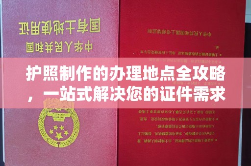 柏乡护照制作的办理地点全攻略，一站式解决您的证件需求