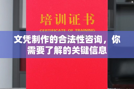 柏乡文凭制作的合法性咨询，你需要了解的关键信息