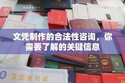 柏乡文凭制作的合法性咨询，你需要了解的关键信息