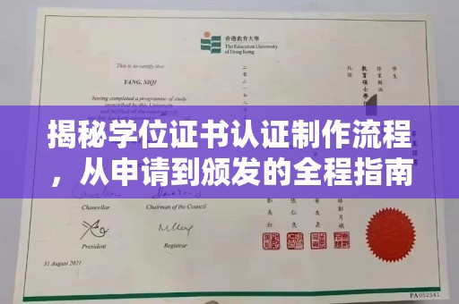 柏乡揭秘学位证书认证制作流程，从申请到颁发的全程指南