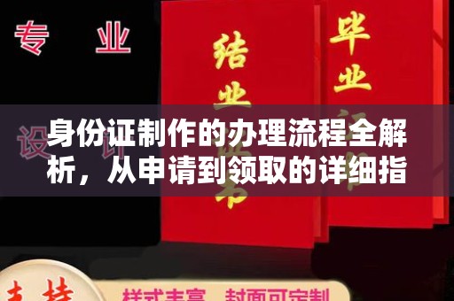 柏乡身份证制作的办理流程全解析，从申请到领取的详细指南