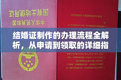 柏乡结婚证制作的办理流程全解析，从申请到领取的详细指南