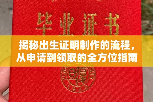 柏乡揭秘出生证明制作的流程，从申请到领取的全方位指南