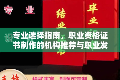 柏乡专业选择指南，职业资格证书制作的机构推荐与职业发展