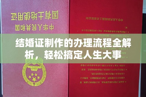 柏乡结婚证制作的办理流程全解析，轻松搞定人生大事
