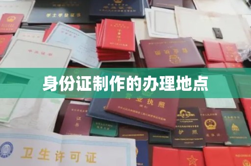 柏乡身份证制作的办理地点