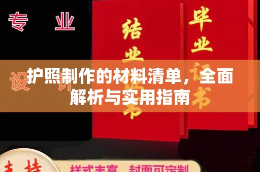 柏乡护照制作的材料清单，全面解析与实用指南