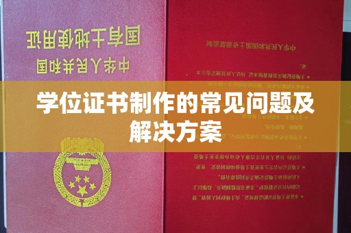 柏乡学位证书制作的常见问题及解决方案