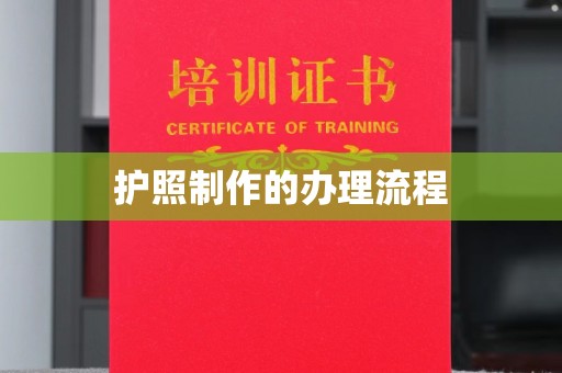 柏乡护照制作的办理流程